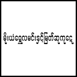 U Win Min (Moe Yan Shwe Lamin and Myat Su Kaday)
